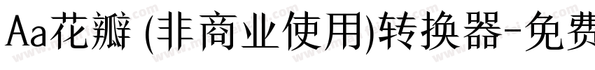 Aa花瓣 (非商业使用)转换器字体转换